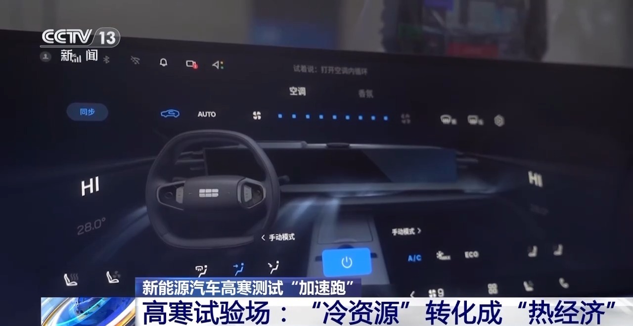 新能源汽車高寒測試加速推進，多項測試以電為核心